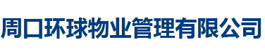 周口物业公司,周口环球物业,周口环球物业管理有限公司 - 网站首页